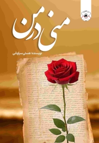 منی در من